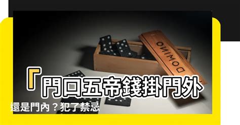 葫蘆掛門外還是門內|三界五行：門與葫蘆要相配